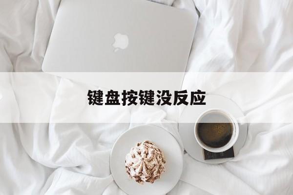键盘按键没反应-第1张图片-