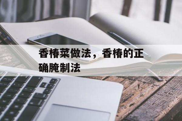 香椿菜做法，香椿的正确腌制法-第1张图片-