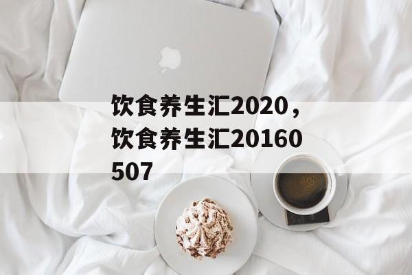 饮食养生汇2020，饮食养生汇20160507-第1张图片-