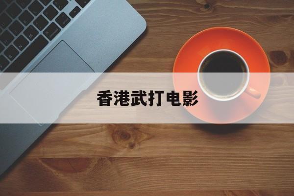 香港武打电影-第1张图片-