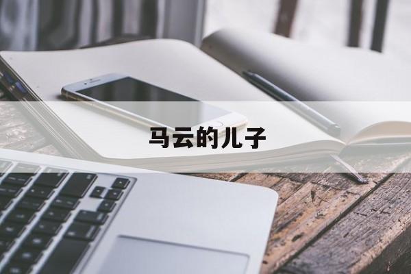 马云的儿子-第1张图片-
