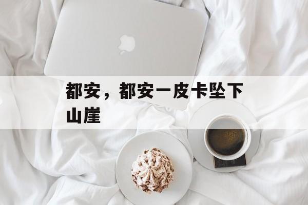 都安，都安一皮卡坠下山崖-第1张图片-