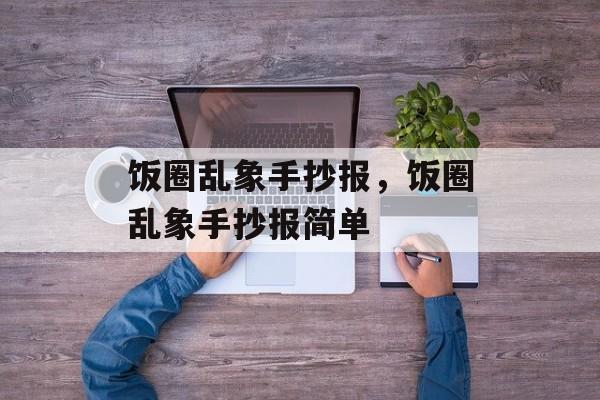 饭圈乱象手抄报，饭圈乱象手抄报简单-第1张图片-