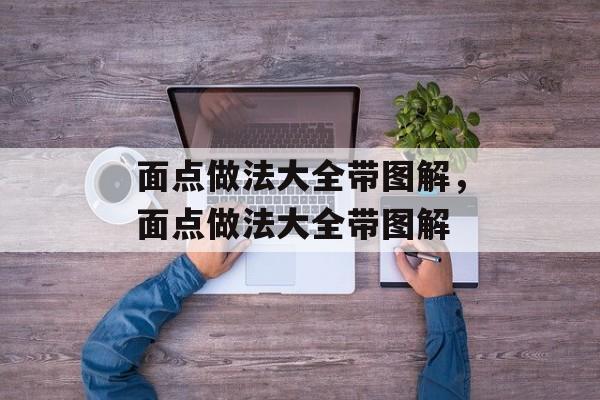 面点做法大全带图解，面点做法大全带图解-第1张图片-
