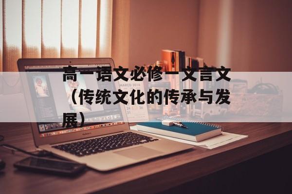高一语文必修一文言文（传统文化的传承与发展）-第1张图片-
