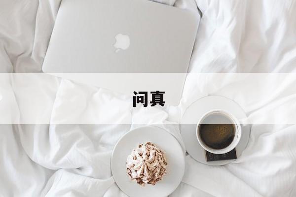 问真-第1张图片-
