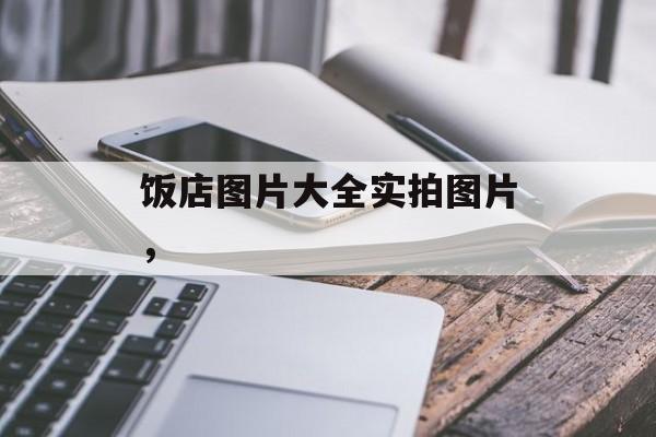 饭店图片大全实拍图片，-第1张图片-