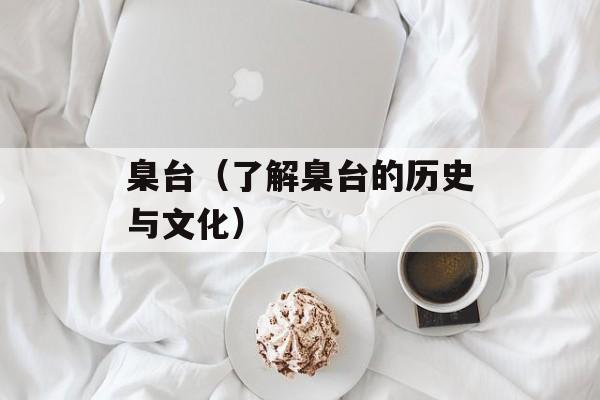 臬台（了解臬台的历史与文化）-第1张图片-