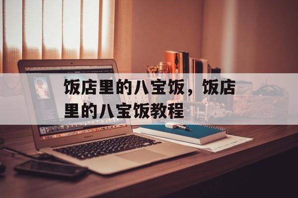饭店里的八宝饭，饭店里的八宝饭教程-第1张图片-