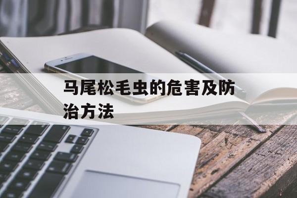 马尾松毛虫的危害及防治方法-第1张图片-