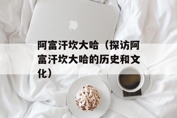 阿富汗坎大哈（探访阿富汗坎大哈的历史和文化）-第1张图片-