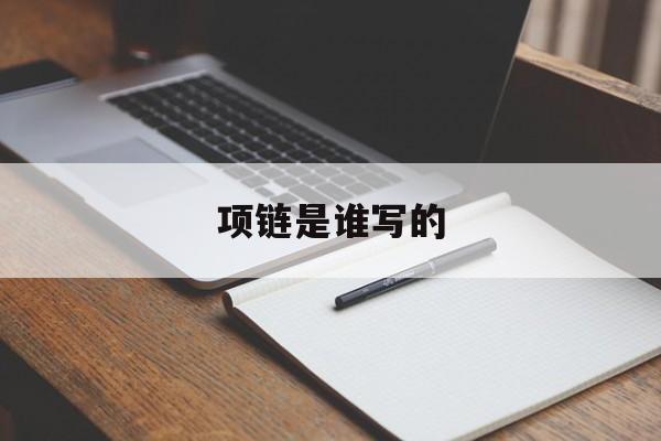 项链是谁写的-第1张图片-