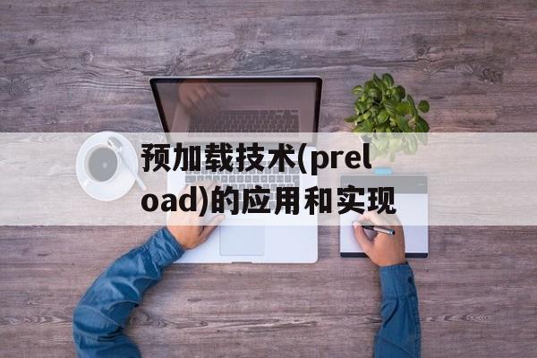 预加载技术(preload)的应用和实现-第1张图片-