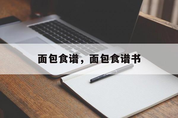 面包食谱，面包食谱书-第1张图片-