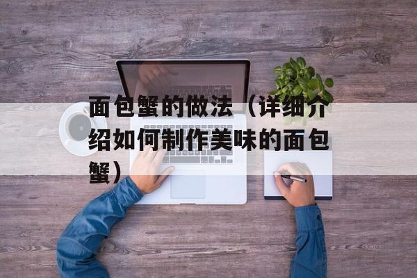 面包蟹的做法（详细介绍如何制作美味的面包蟹）-第1张图片-