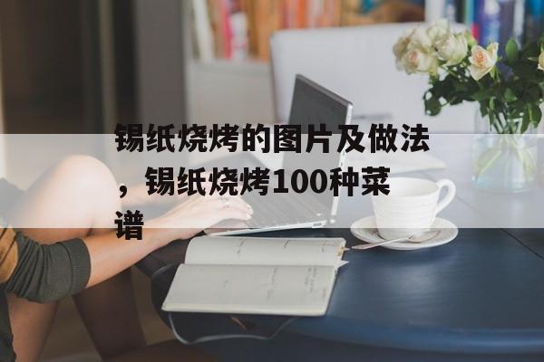 锡纸烧烤的图片及做法，锡纸烧烤100种菜谱-第1张图片-