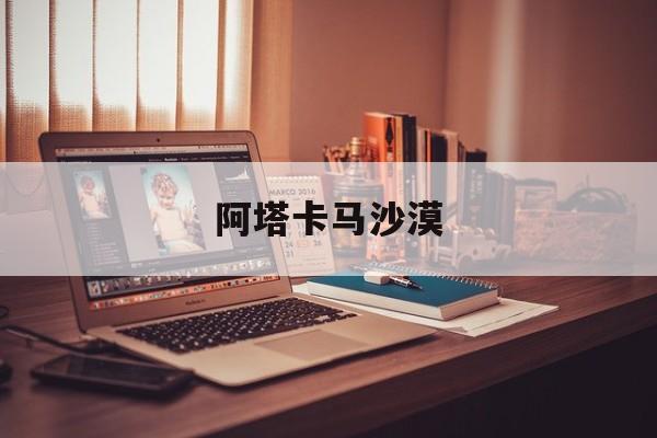 阿塔卡马沙漠-第1张图片-