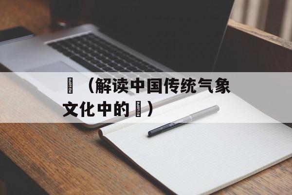 霫（解读中国传统气象文化中的霫）-第1张图片-