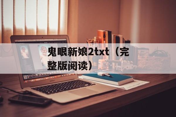鬼眼新娘2txt（完整版阅读）-第1张图片-