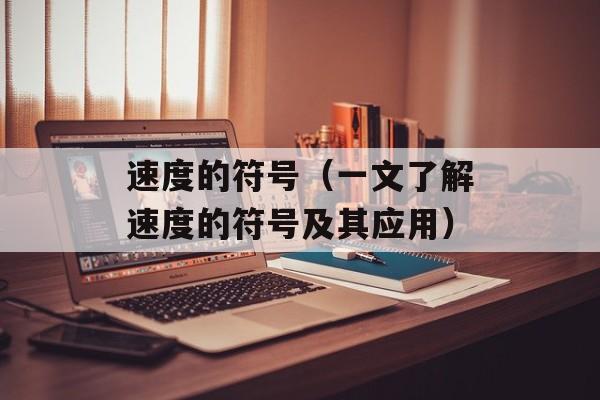 速度的符号（一文了解速度的符号及其应用）-第1张图片-
