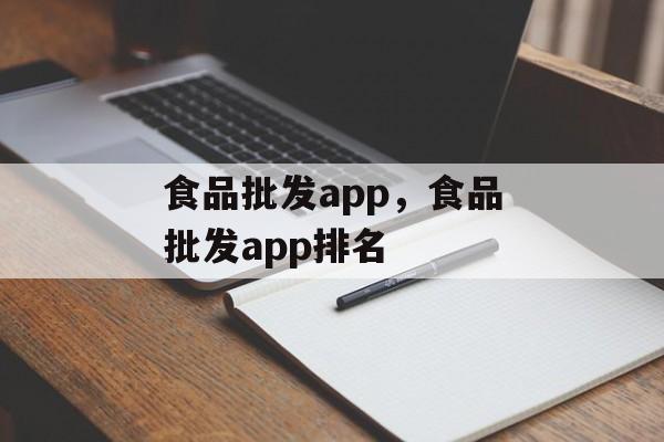 食品批发app，食品批发app排名-第1张图片-