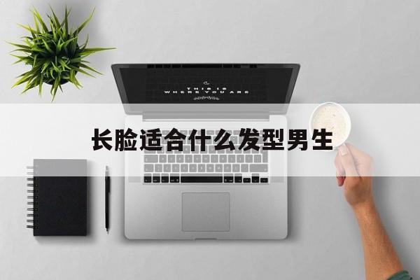 长脸适合什么发型男生-第1张图片-