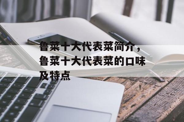 鲁菜十大代表菜简介，鲁菜十大代表菜的口味及特点-第1张图片-