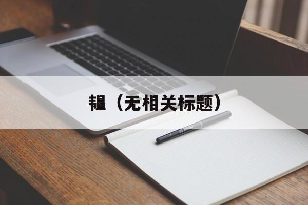 韫（无相关标题）-第1张图片-