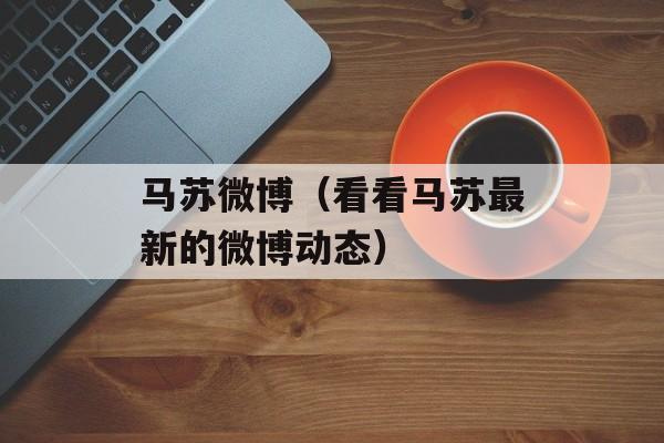 马苏微博（看看马苏最新的微博动态）-第1张图片-