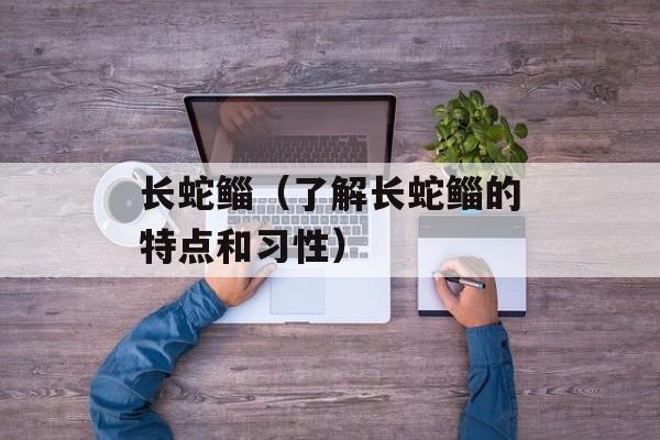 长蛇鲻（了解长蛇鲻的特点和习性）-第1张图片-