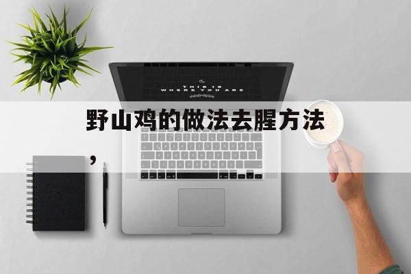 野山鸡的做法去腥方法，-第1张图片-