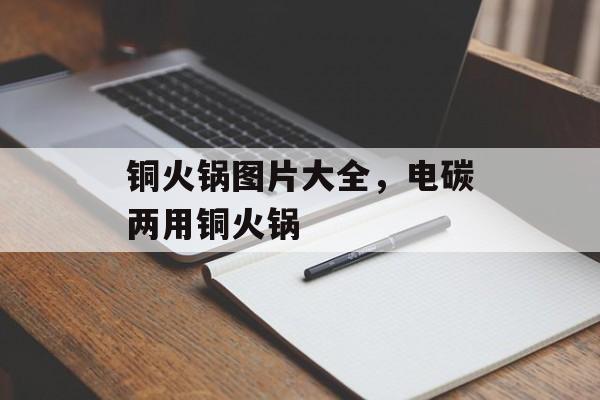 铜火锅图片大全，电碳两用铜火锅-第1张图片-
