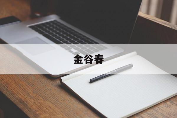 金谷春-第1张图片-