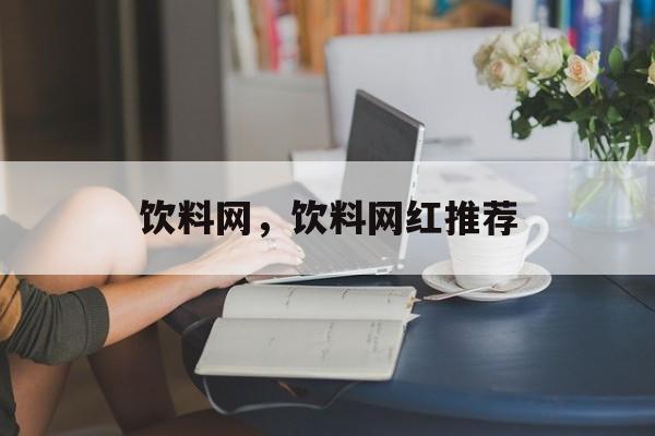 饮料网，饮料网红推荐-第1张图片-
