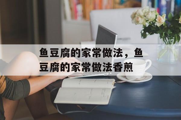 鱼豆腐的家常做法，鱼豆腐的家常做法香煎-第1张图片-