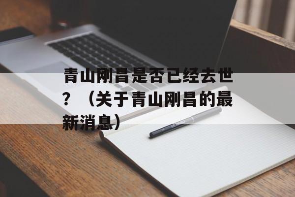 青山刚昌是否已经去世？（关于青山刚昌的最新消息）-第1张图片-