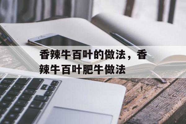 香辣牛百叶的做法，香辣牛百叶肥牛做法-第1张图片-