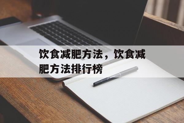 饮食减肥方法，饮食减肥方法排行榜-第1张图片-