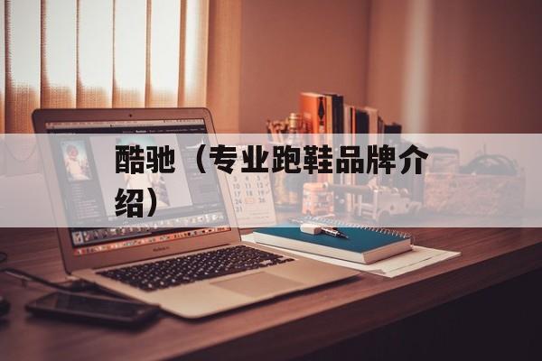 酷驰（专业跑鞋品牌介绍）-第1张图片-