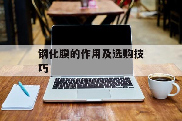 钢化膜的作用及选购技巧-第1张图片-