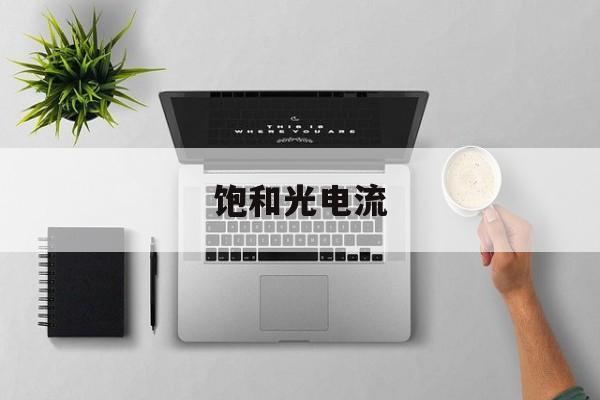 饱和光电流-第1张图片-