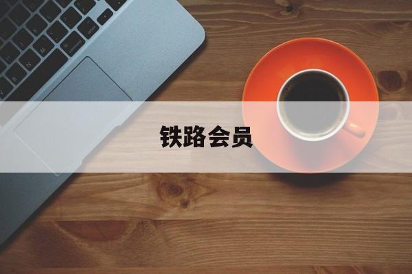 铁路会员-第1张图片-