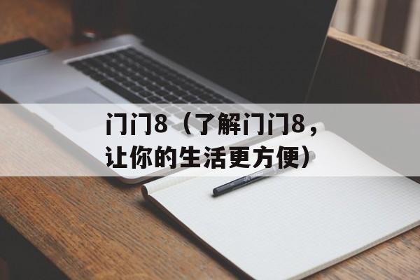 门门8（了解门门8，让你的生活更方便）-第1张图片-