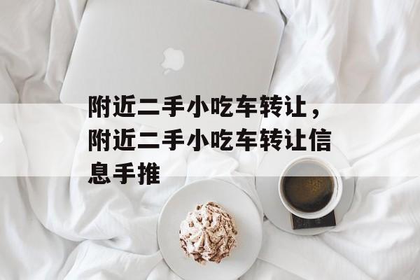 附近二手小吃车转让，附近二手小吃车转让信息手推-第1张图片-