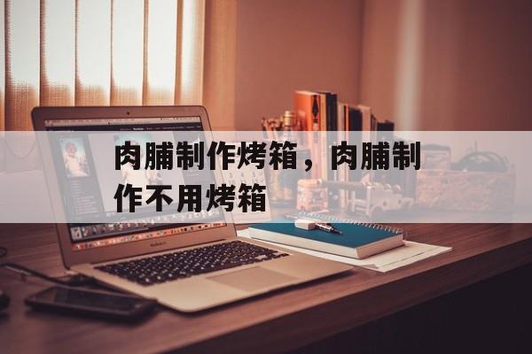 肉脯制作烤箱，肉脯制作不用烤箱-第1张图片-