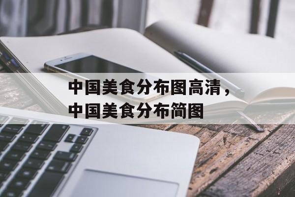 中国美食分布图高清，中国美食分布简图-第1张图片-