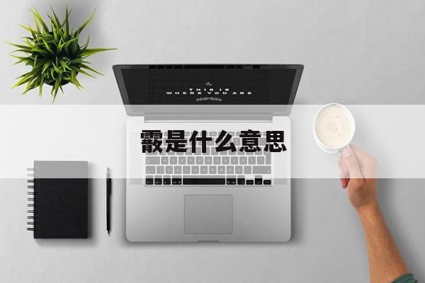 霰是什么意思-第1张图片-