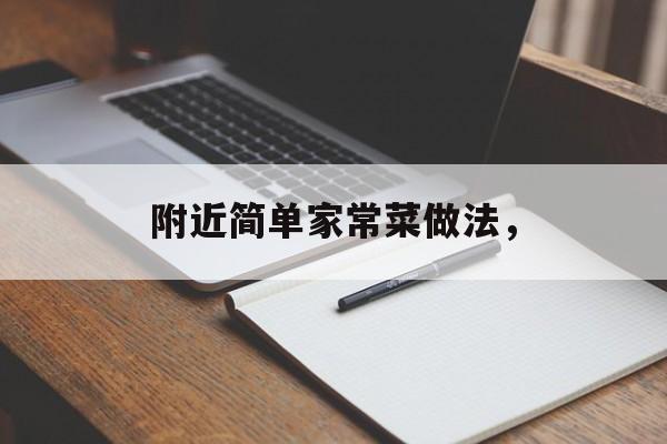 附近简单家常菜做法，-第1张图片-