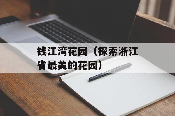 钱江湾花园（探索浙江省最美的花园）-第1张图片-