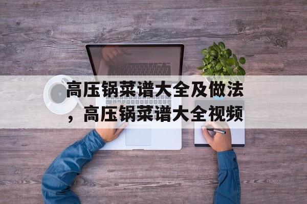 高压锅菜谱大全及做法，高压锅菜谱大全视频-第1张图片-